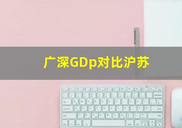 广深GDp对比沪苏