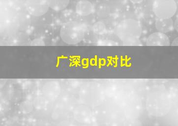 广深gdp对比