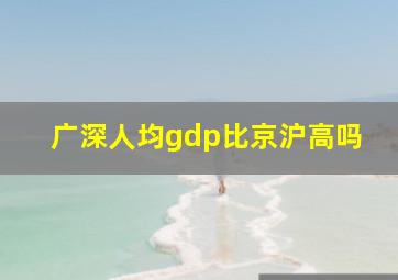 广深人均gdp比京沪高吗