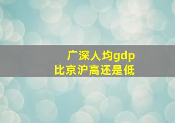 广深人均gdp比京沪高还是低