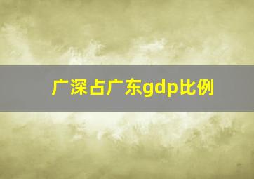 广深占广东gdp比例