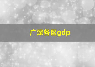 广深各区gdp