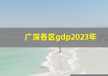 广深各区gdp2023年