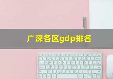 广深各区gdp排名