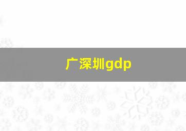 广深圳gdp