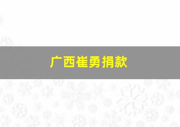 广西崔勇捐款