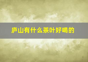 庐山有什么茶叶好喝的