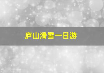 庐山滑雪一日游