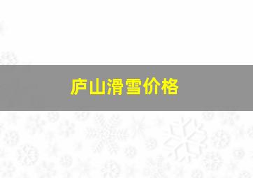 庐山滑雪价格