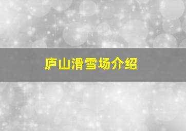 庐山滑雪场介绍