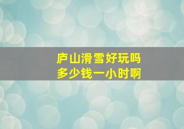 庐山滑雪好玩吗多少钱一小时啊