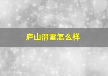 庐山滑雪怎么样