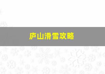 庐山滑雪攻略