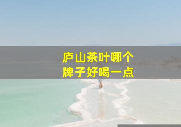 庐山茶叶哪个牌子好喝一点