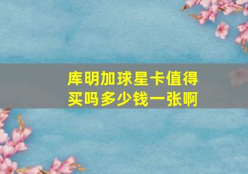 库明加球星卡值得买吗多少钱一张啊