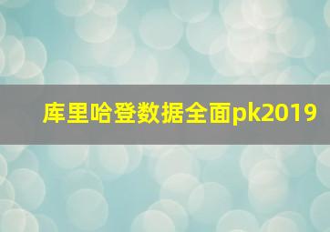 库里哈登数据全面pk2019