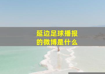 延边足球播报的微博是什么