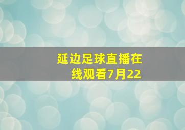 延边足球直播在线观看7月22