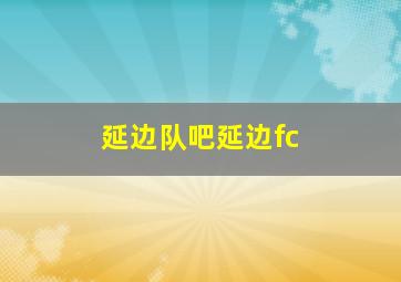 延边队吧延边fc