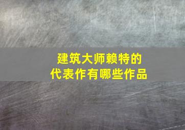 建筑大师赖特的代表作有哪些作品