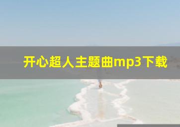 开心超人主题曲mp3下载