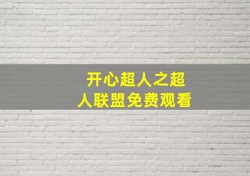 开心超人之超人联盟免费观看