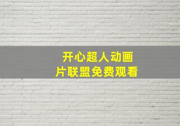 开心超人动画片联盟免费观看