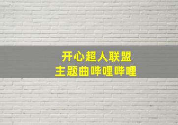 开心超人联盟主题曲哔哩哔哩