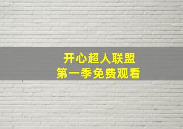 开心超人联盟第一季免费观看