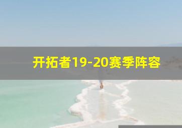 开拓者19-20赛季阵容