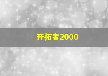 开拓者2000