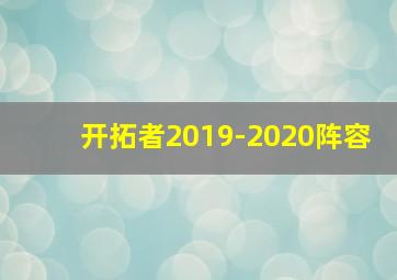 开拓者2019-2020阵容