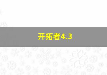 开拓者4.3