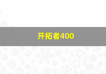 开拓者400