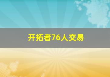 开拓者76人交易