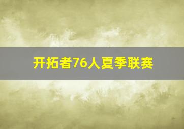 开拓者76人夏季联赛