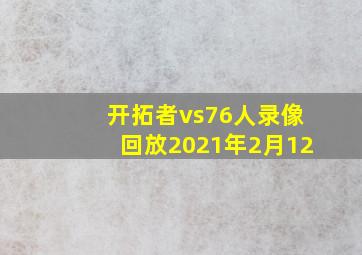 开拓者vs76人录像回放2021年2月12