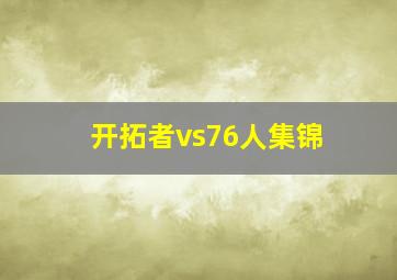 开拓者vs76人集锦