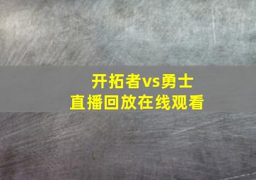 开拓者vs勇士直播回放在线观看