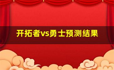 开拓者vs勇士预测结果