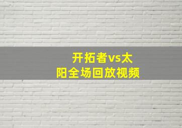 开拓者vs太阳全场回放视频