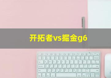 开拓者vs掘金g6