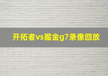 开拓者vs掘金g7录像回放