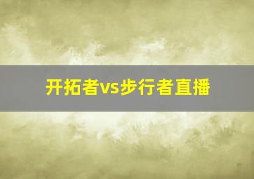 开拓者vs步行者直播