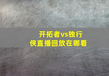 开拓者vs独行侠直播回放在哪看