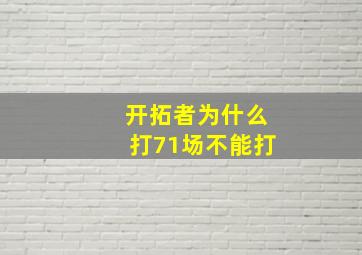 开拓者为什么打71场不能打