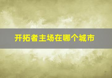 开拓者主场在哪个城市