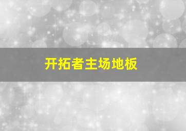 开拓者主场地板