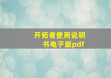 开拓者使用说明书电子版pdf