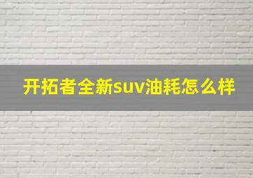 开拓者全新suv油耗怎么样